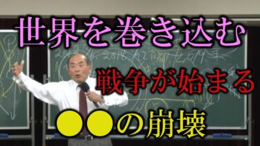 世界を巻き込む戦争が来る。●●の崩壊【宇野正美】