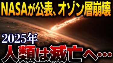 【衝撃】2025年8月の異常気象は予兆だった! NASA内部告発が示す“オゾン層崩壊”と人類滅亡のシナリオ【総集編】【都市伝説】【予言】