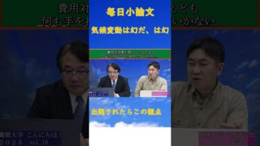 毎日小論文「気候変動、小論文ではこの方針で、まとめ！」#shorts #小論文＃大学入試