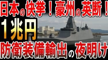 日本の快挙！豪州の英断！１兆円規模の護衛艦輸出！日本の防衛装備輸出の夜明け！