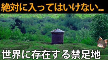 世界各地にある禁足地とその理由【ゆっくり解説】