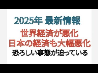 2025年 最新情報 世界経済悪化 日本の経済も大幅悪化