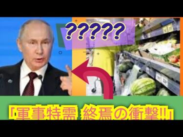 ロシア経済危機!? Russia’s Economy on the Edge | インフレ急加速と軍事特需の終焉