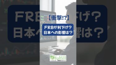 【衝撃】アメリカの利下げ、日本のお金にどう影響する？【ライフプラン・コンサルタント】有限会社フルフィル