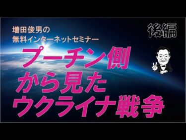 後編・プーチン（ロシア大統領）側から見たウクライナ戦争（2025.8.7）増田俊男の無料インターネットセミナー
