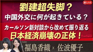 【Front Japan 桜】劉建超失脚？中国外交に何が起きている？ / カールソン新対談から改めて振り返る日本経済崩壊の正体！[桜R7/8/19]