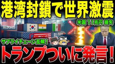 【ゆっくり解説】世界を揺るがす物流戦争！アメリカが5港から締め出された真実【海外の反応】