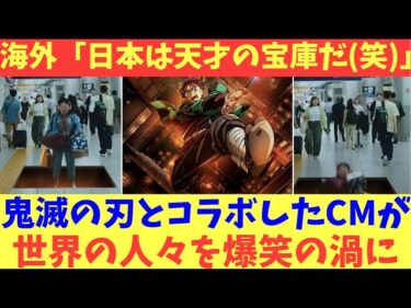 【海外の反応】鬼滅の刃とコラボした日本の最新CMが世界の人々を爆笑の渦に！