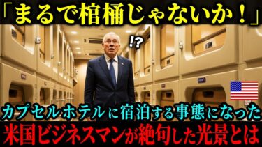 【海外の反応】「まるで棺桶じゃないか！」日本へ出張中のビジネスマンがカプセルホテルに宿泊する事態に。狭さに憤慨するも目を疑うような光景に絶句