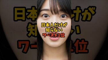 【海外の反応】日本人だけが知らないワースト1位
