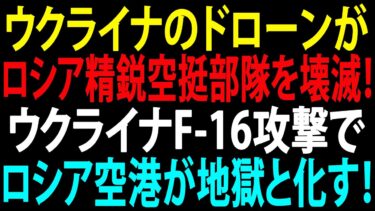 🚩【国際ニュース】ウクライナのドローンがロシア精鋭空挺部隊を壊滅！ ウクライナF-16攻撃でロシア空港が地獄と化す！JPNews 360