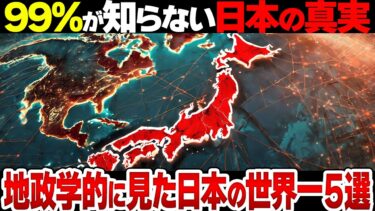 【秘密】なぜ日本は地政学的に世界一だと言われているのか？【衝撃】
