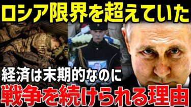 ロシアが経済ボロボロなのに…ウクライナと戦争を続けられる理由【地政学・地理・軍事】