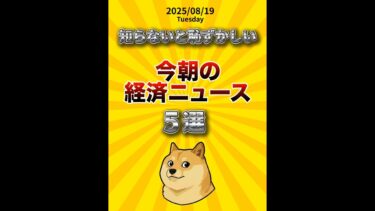 ウクライナ戦争終結に向けた三者会談実現なるか？今朝の経済ニュース 2025/08/19