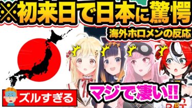 【海外の反応】海外では絶対ありえない凄すぎる日本の文化・常識を大絶賛する海外ホロメン50連発w【ホロライブ/音乃瀬奏/IRyS/小鳥遊キアラ/一伊那尓栖/切り抜き】