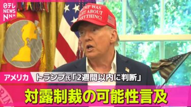 【アメリカ】トランプ大統領、和平合意が進展するか“2週間以内に判断”　対露制裁の可能性に言及 ──国際ニュースライブ  （日テレNEWS LIVE）