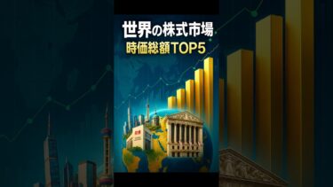 世界最強の株式市場ランキングTOP5【時価総額で見る世界経済】