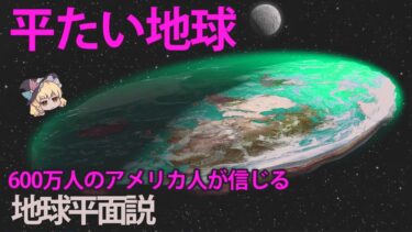 【ゆっくり解説】ありえない…。600万人のアメリカ人が信じる地球平面説