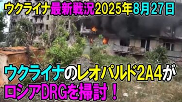 【ウクライナ戦況】25年8月27日。
