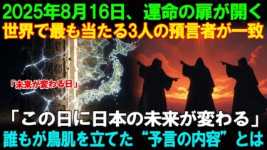 【海外の反応】【緊急】2025年8月16日、日本の未来が変わる日？世界の預言者3人が“同じ日付”を示した衝撃の理由とは