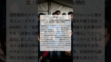 ベラルーシ、人権派弁護士協会を過激派指定：弾圧強化の新たな標的｜HRW｜2025/08/30｜人権・難民