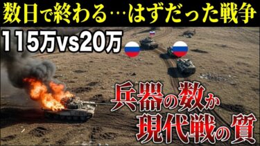 なぜ世界第2位の軍事力ロシアが小国ウクライナに3年間も勝てないのか？