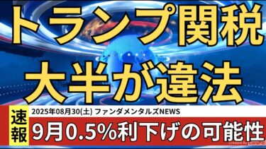 【週刊ファンダ総集】9月レンジ下抜け/インフレは加熱していないだけで好材料/アメリカ政府&FRB懸念材料が山積み⚠️1.5倍速でどうぞ👂
