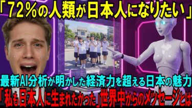 【海外の反応】「私も日本人に生まれたかった」世界中から寄せられた100万通のメッセージ…AI調査が暴いた驚愕の事実とは…経済でも軍事でもない圧倒的に選ばれた理由に専門家驚愕!!【日本賞賛】