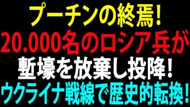 🚩【国際ニュース】プーチンの終焉！2万名のロシア兵が塹壕を放棄し投降！ウクライナ戦線で決定的な転換点！JPNews 360
