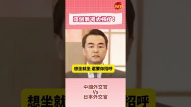 當中國外交官遇上日本外交官，王毅外長不怒自威！Chinese Foreign Minister vs Japanese Foreign Minister