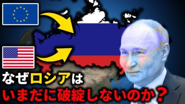 ロシアがまだ崩壊していない理由【ゆっくり解説】