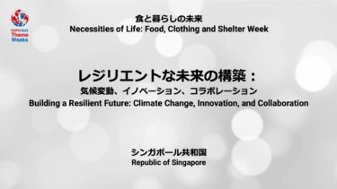 レジリエントな未来の構築：気候変動、イノベーション、コラボレーション