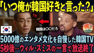 【海外の反応】700億のエンタメ市場を自慢した韓国大手メディア。ウィル・スミスの一言で放送終了する事態