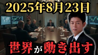 8月23日ジャクソンホール会議で世界経済が動く!? 私たちの生活を変える【 都市伝説 予言 ミステリー スピリチュアル 予知能力 】