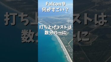 Falcon9ロケット何がすごい？#shorts #SpaceX