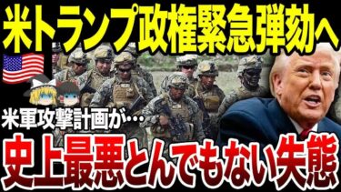 【ゆっくり解説】米トランプ政権弾劾へ！米軍攻撃計画が外部に漏洩でアメリカ史上最悪すぎる失態。