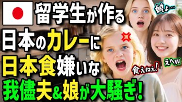 【海外の反応】「日本のカレー作ろうよ！」日本食嫌いのワガママ娘と夫に悩むアメリカ人女性が日本人留学生を受け入れたら→日本人女子が作るカレーと絶品日本食に娘と夫の反応が凄すぎた！