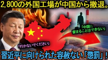 2,800の外国工場が中国から撤退。4,900億ドルが「蒸発」。習近平に向けられた容赦ない「懲罰」！