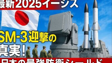 最新2025イージス戦闘システムとSM-3ミサイル｜日本の最強防衛シールド公開！