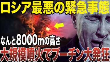ロシアで最悪の大噴火によってウクライナとの戦争にも影響が出る可能性があった理由【ゆっくり解説】
