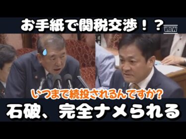 お手紙だけの石破外交、米国に笑われ続投の意味ゼロ(VS玉木雄一郎)党首討論