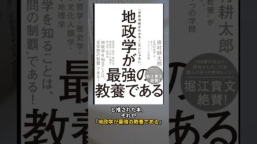 【1分紹介】地政学が最強の教養である #本紹介 #地政学 #ビジネス書 #教養