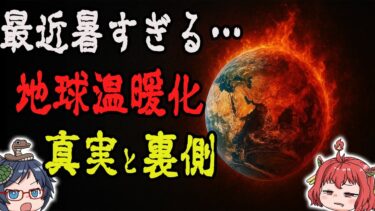 最近暑すぎる件について…地球温暖化の真実と裏側