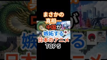 【海外の反応】まさかの真相…中国が嫉妬する日本のアニメTOP５ #衝撃の事実 #ショート #shorts