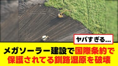 【メガソーラー】日本政府、国際条約で保護されてる釧路湿原を破壊