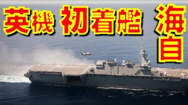 日本の海自護衛艦「かが」に英国軍のF-35Bが初めて着艦  中国メディアは反発【石川雅一のYOUTUBEシュタインバッハ国際問題研究所】