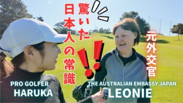 A Diplomat Surprised by Japan’s Everyday Norms!?【ゴルフ×国際交流】オーストラリア外交官が語る、日本で驚いたこと