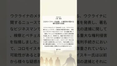コロモイスキー氏逮捕、人権団体が重大な権利侵害を指摘｜UNIAN｜2024/05/24｜人権・難民