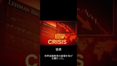 2008年金融危機の衝撃と世界経済の崩壊の真相を解説！