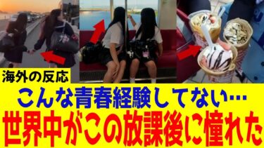 【海外の反応】青春すぎる…日本の女子高生の放課後に世界が憧れる理由
